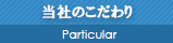 当社のこだわり