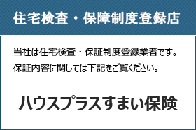 住宅検査・保障制度登録店